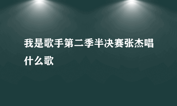 我是歌手第二季半决赛张杰唱什么歌
