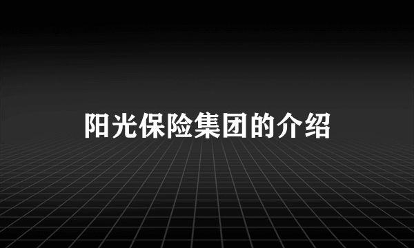 阳光保险集团的介绍