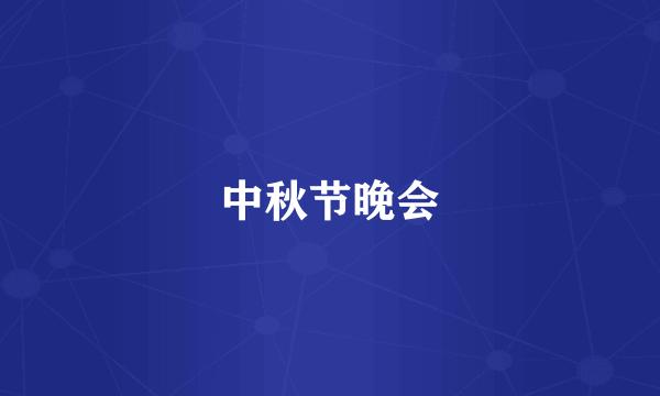 中秋节晚会
