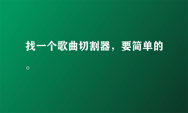 找一个歌曲切割器，要简单的。