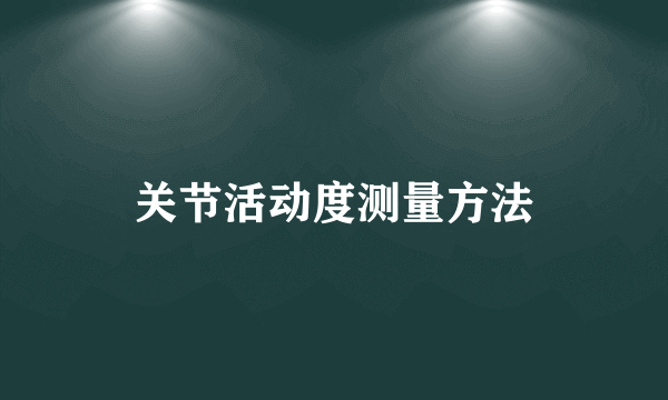 关节活动度测量方法