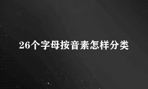 26个字母按音素怎样分类