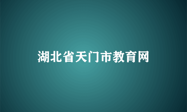 湖北省天门市教育网