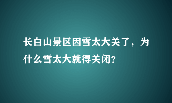 长白山景区因雪太大关了，为什么雪太大就得关闭？