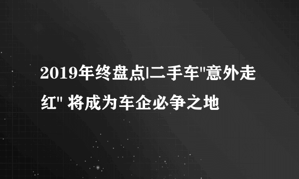 2019年终盘点|二手车