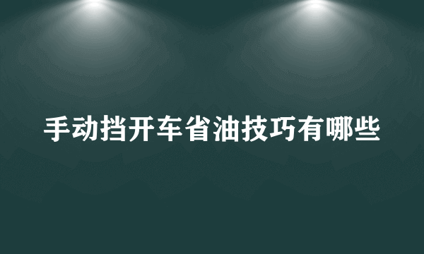 手动挡开车省油技巧有哪些