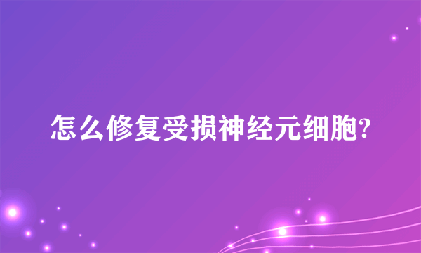 怎么修复受损神经元细胞?