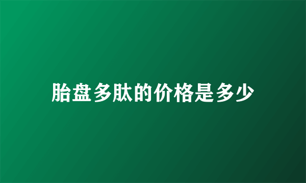 胎盘多肽的价格是多少