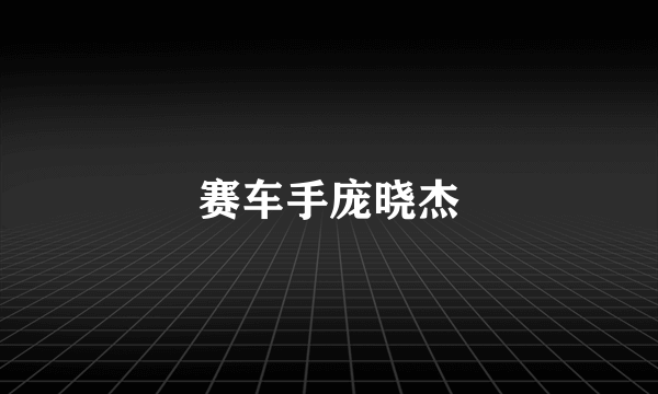 赛车手庞晓杰