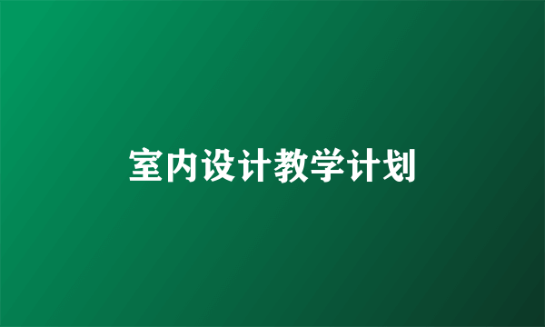 室内设计教学计划