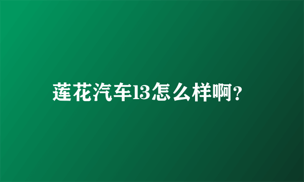 莲花汽车l3怎么样啊？