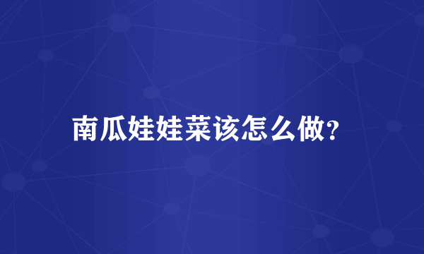 南瓜娃娃菜该怎么做？
