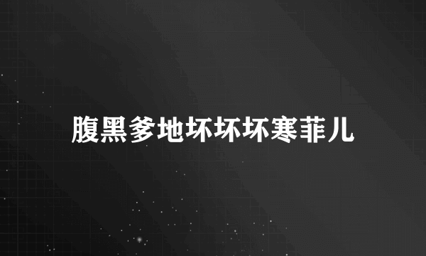 腹黑爹地坏坏坏寒菲儿