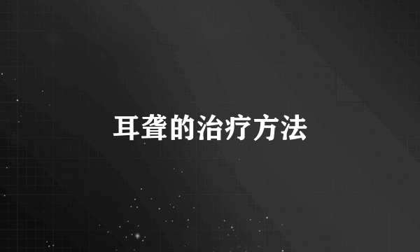 耳聋的治疗方法