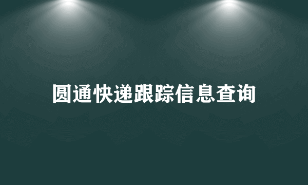 圆通快递跟踪信息查询