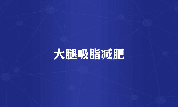 大腿吸脂减肥