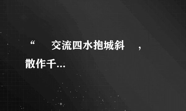 “     交流四水抱城斜    ，    散作千溪遍万家。深处种菱浅种稻，不深不浅种荷花。”这，诗体现的  唯物    论道    理是      A.    意识活动具有计划性目的性      B     要尊重客观规律 按客观规律办亊      c.    应当重视意识的能动作用          D.要学会因地制宜，具体问题具体分析