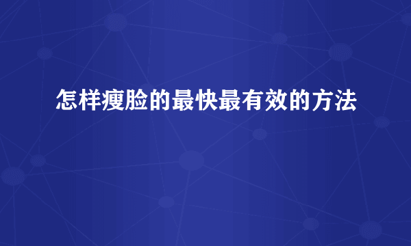 怎样瘦脸的最快最有效的方法