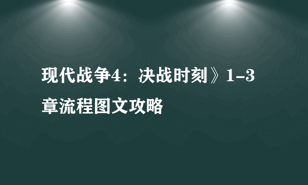 现代战争4：决战时刻》1-3章流程图文攻略