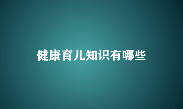 健康育儿知识有哪些