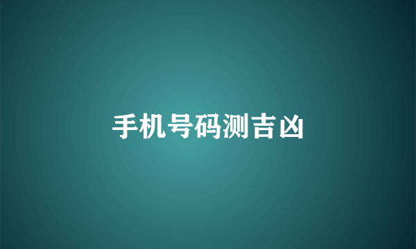 手机号码测吉凶