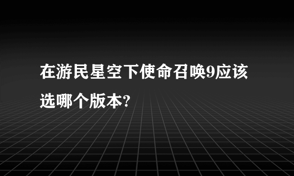 在游民星空下使命召唤9应该选哪个版本?
