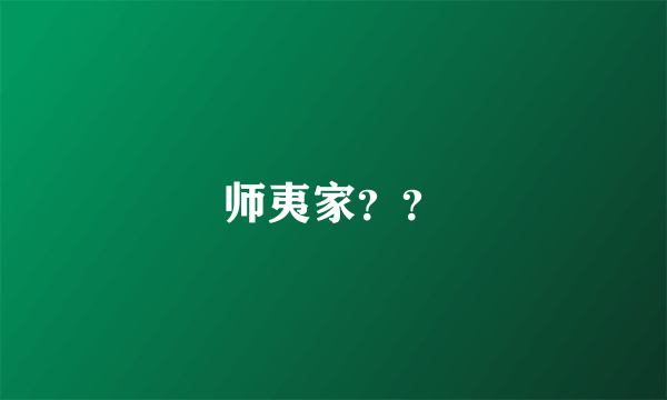 师夷家？？