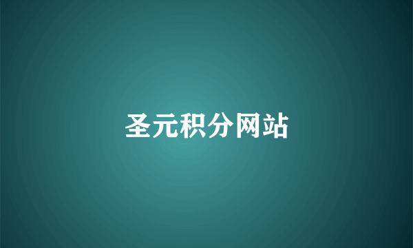 圣元积分网站
