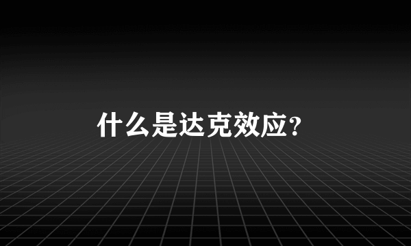 什么是达克效应？