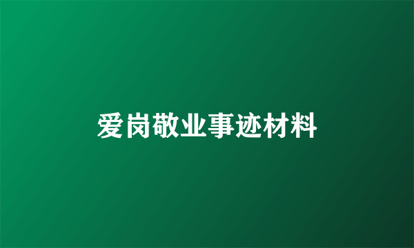 爱岗敬业事迹材料