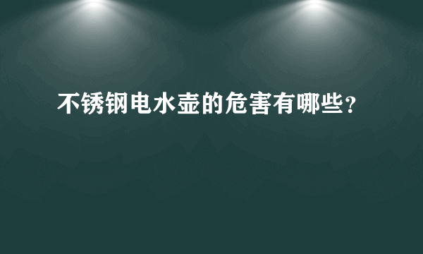 不锈钢电水壶的危害有哪些？
