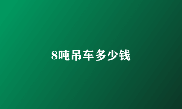 8吨吊车多少钱