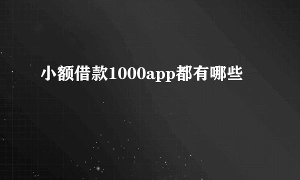 小额借款1000app都有哪些
