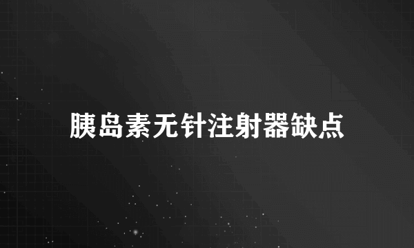 胰岛素无针注射器缺点