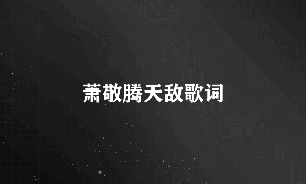 萧敬腾天敌歌词