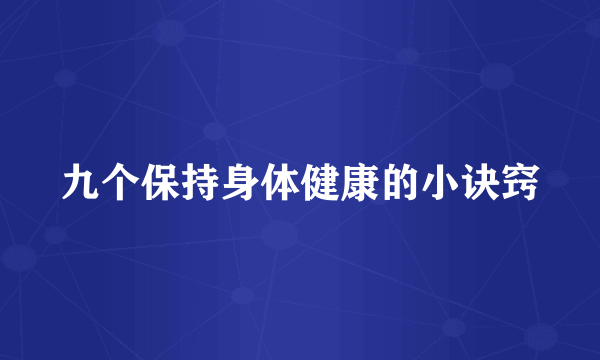九个保持身体健康的小诀窍