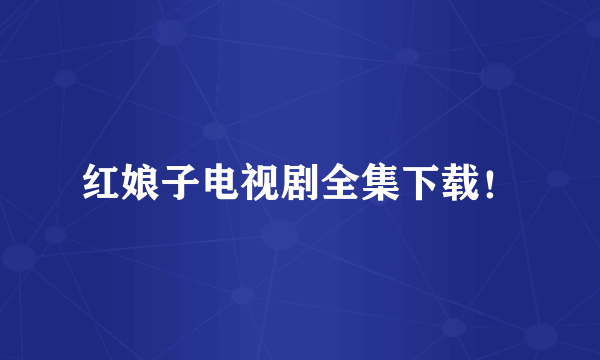 红娘子电视剧全集下载！