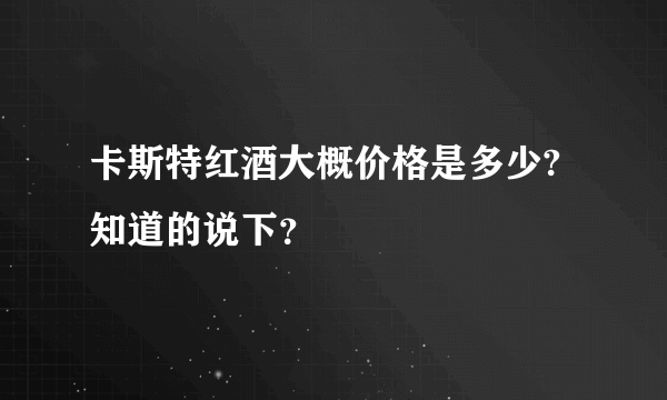 卡斯特红酒大概价格是多少?知道的说下？