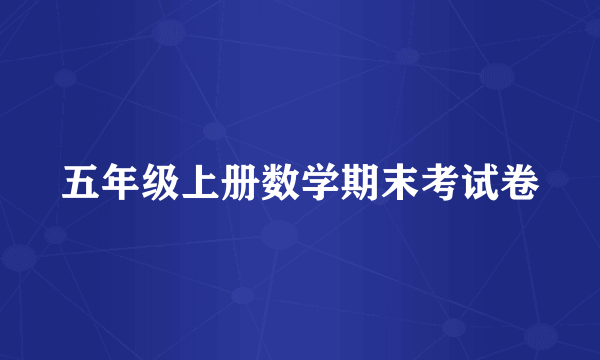 五年级上册数学期末考试卷
