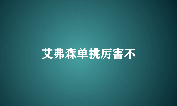 艾弗森单挑厉害不
