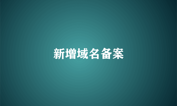 新增域名备案