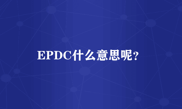 EPDC什么意思呢？