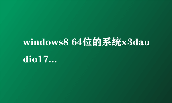 windows8 64位的系统x3daudio17.dll放哪里
