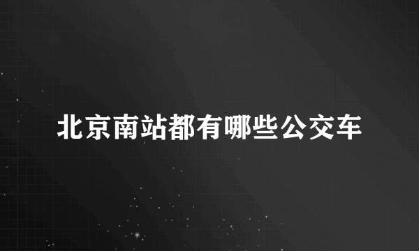 北京南站都有哪些公交车