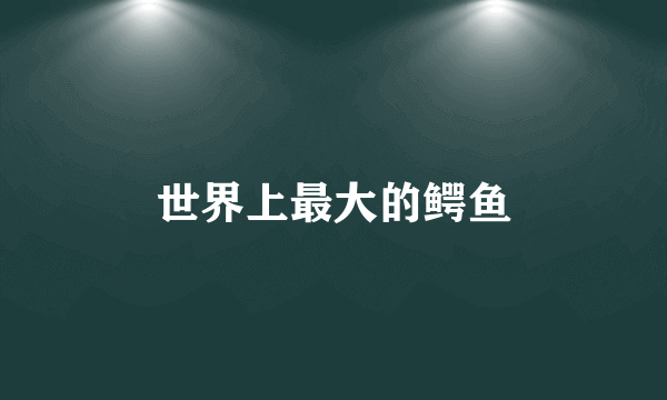 世界上最大的鳄鱼