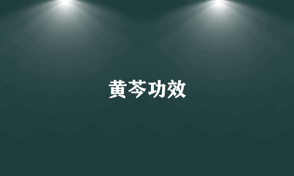 黄芩功效