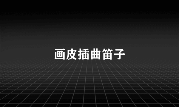 画皮插曲笛子