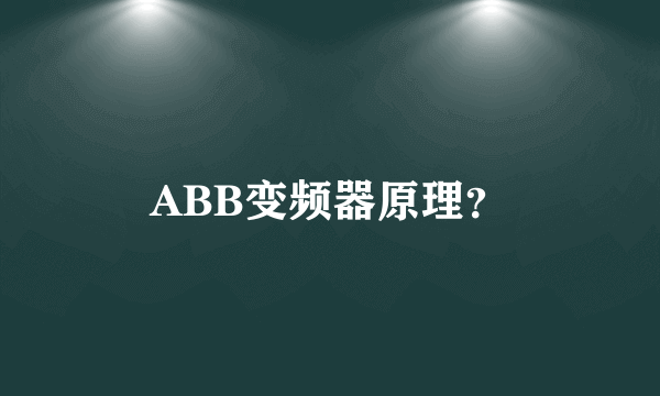ABB变频器原理？