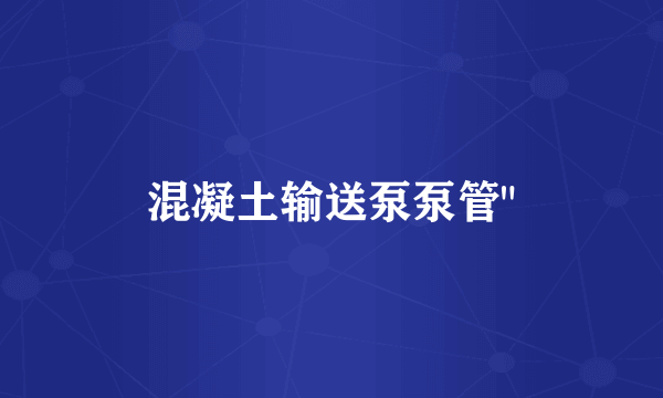 混凝土输送泵泵管