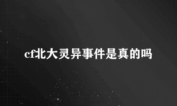 cf北大灵异事件是真的吗